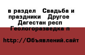  в раздел : Свадьба и праздники » Другое . Дагестан респ.,Геологоразведка п.